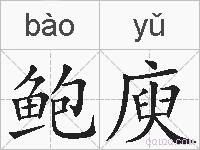 鲍庾的拼音