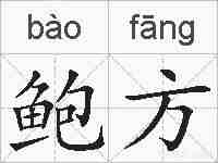 鲍方的拼音