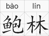 鲍林的拼音