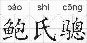 鲍氏骢的拼音