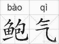 鲍气的拼音