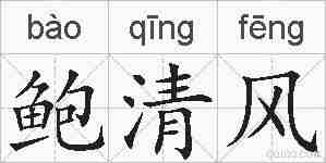 鲍清风的拼音