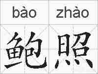 鲍照的拼音