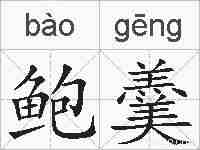 鲍羹的拼音