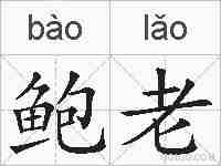 鲍老的拼音