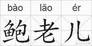 鲍老儿的拼音