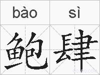 鲍肆的拼音