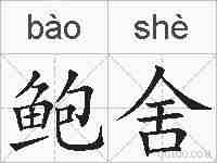 鲍舍的拼音