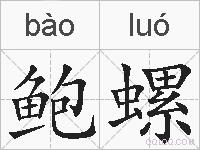 鲍螺的拼音