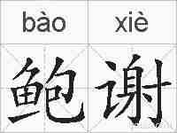 鲍谢的拼音