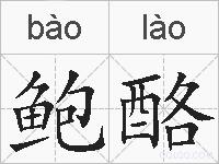 鲍酪的拼音