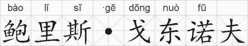 鲍里斯·戈东诺夫的拼音