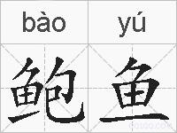 鲍鱼的拼音