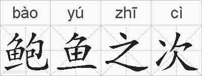 鲍鱼之次的拼音