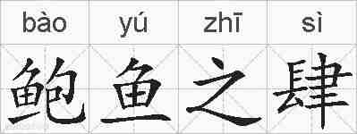 鲍鱼之肆的拼音