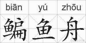鳊鱼舟的拼音