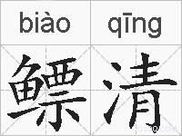鳔清的拼音