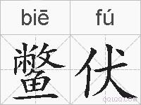 鳖伏的拼音