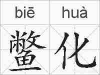 鳖化的拼音