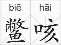 鳖咳的拼音