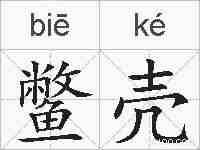 鳖壳的拼音