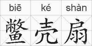 鳖壳扇的拼音