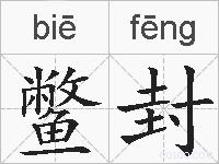 鳖封的拼音