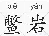 鳖岩的拼音