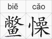 鳖懆的拼音