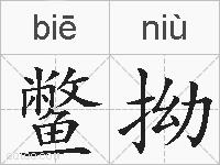 鳖拗的拼音