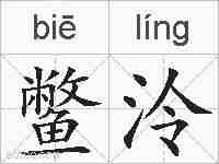鳖泠的拼音