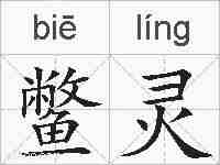 鳖灵的拼音