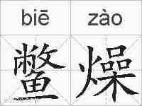 鳖燥的拼音