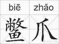 鳖爪的拼音