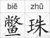 鳖珠的拼音