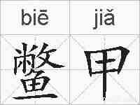 鳖甲的拼音