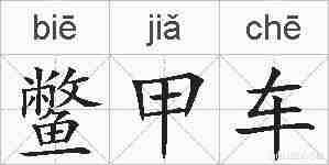 鳖甲车的拼音