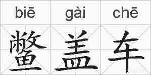 鳖盖车的拼音