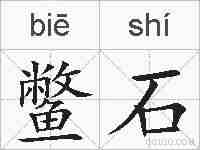 鳖石的拼音