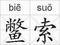 鳖索的拼音