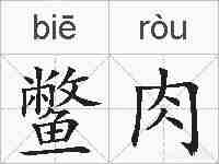 鳖肉的拼音