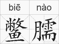 鳖臑的拼音