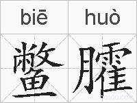 鳖臛的拼音