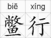 鳖行的拼音