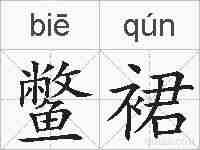 鳖裙的拼音
