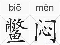 鳖闷的拼音