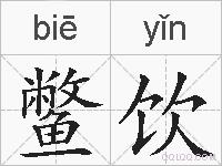 鳖饮的拼音