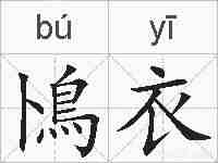 鳪衣的拼音