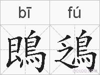 鵖鴔的拼音