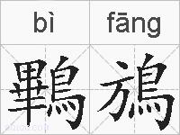 鷝鴋的拼音